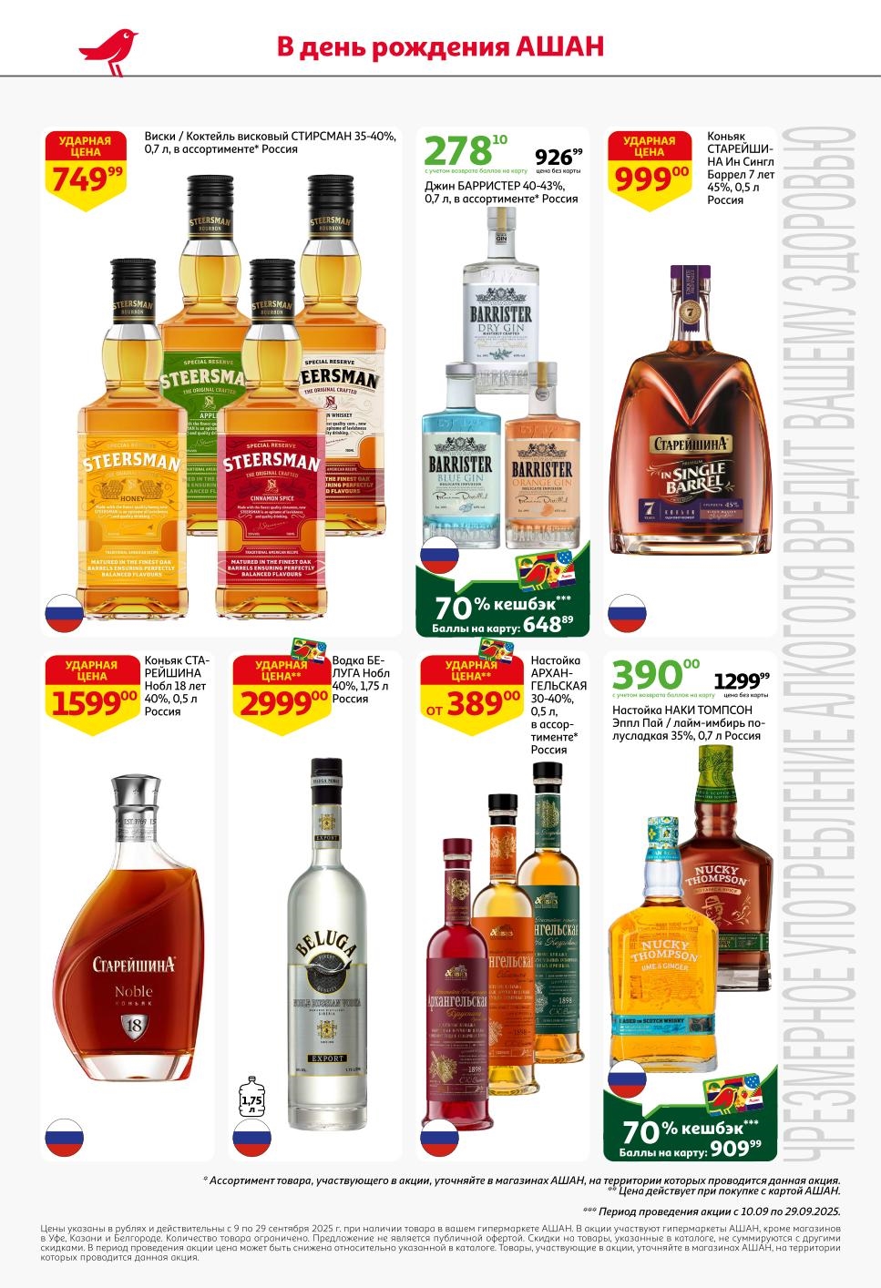 Каталог Ашан: скидки на виски, водку и вино до 29.09.25